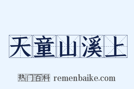 天童山溪上是什么意思的图片